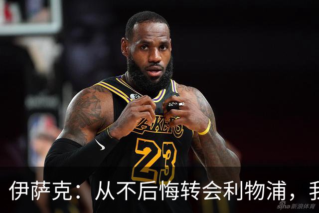 伊萨克：从不后悔转会利物浦，我不喜欢制定目标，只想每场都进球
