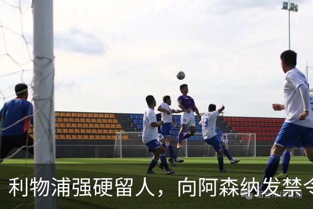 利物浦强硬留人，向阿森纳发禁令，18岁新星恩古莫哈绝对是非卖品