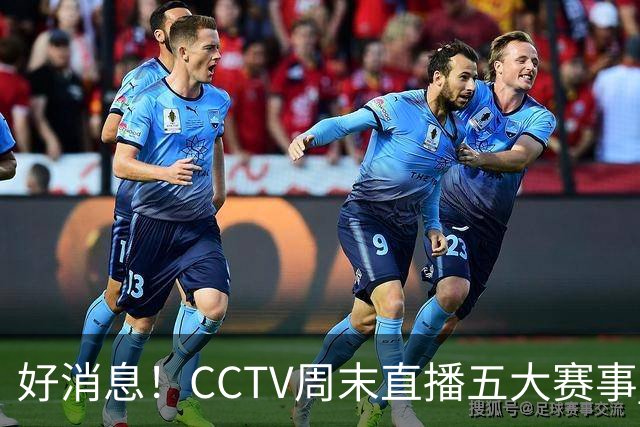好消息！CCTV周末直播五大赛事 周日有豪门皇马 还有英超利物浦