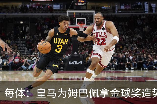 每体：皇马为姆巴佩拿金球奖造势，但他上个重要冠军是18年世界杯